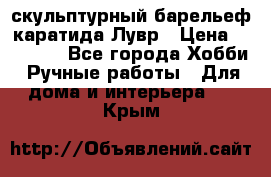 скульптурный барельеф каратида Лувр › Цена ­ 25 000 - Все города Хобби. Ручные работы » Для дома и интерьера   . Крым